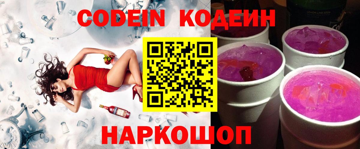 Codein Purple Drank  Вход с VPN  Орехово-Зуево  Кодеин Purple Drank 