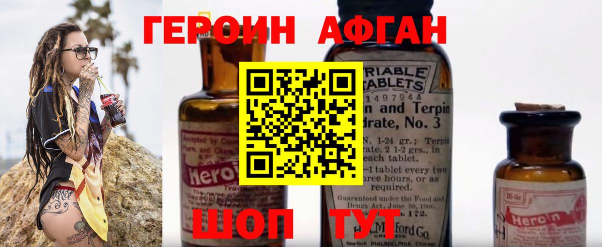 Героин афганец Орехово-Зуево